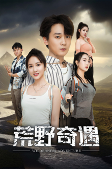 荒野奇遇(41集) 荒野奇遇(41集)精彩短剧后续