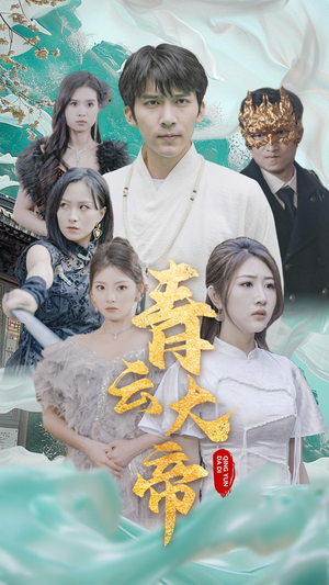 青云大帝(60集) 青云大帝(60集)独家资源免费看