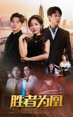 胜者为凰(89集) 胜者为凰(89集)新短剧推荐