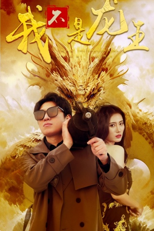 我不是龙王(80集) 我不是龙王(80集)一口气追完全集