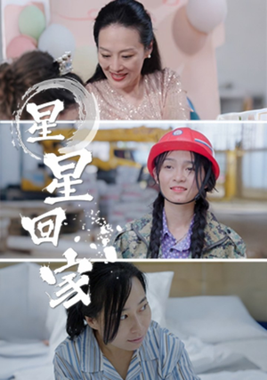 星星回家(36集) 星星回家(36集)1-102集