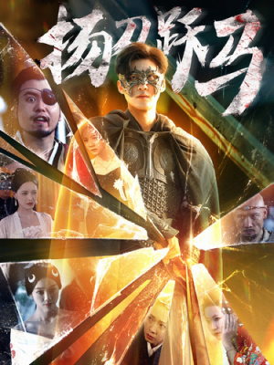 扬刀跃马(100集) 扬刀跃马(100集)熬夜追短剧