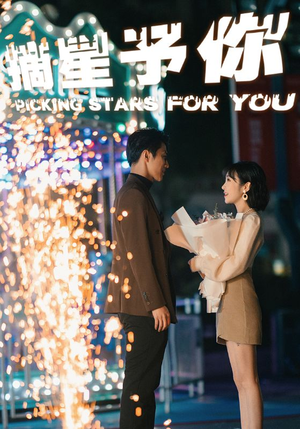 摘星予你(84集) 摘星予你(84集)怎么看全集