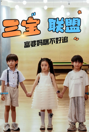 三宝联盟富婆妈咪不好追(65集) 三宝联盟富婆妈咪不好追(65集)短剧精彩不断