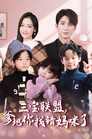三宝联盟,爹地你找错妈咪了(95集) 三宝联盟,爹地你找错妈咪了(95集)追风的女孩短剧