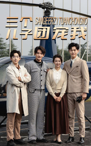 三个儿子团宠我(55集) 三个儿子团宠我(55集)一起追生活短剧