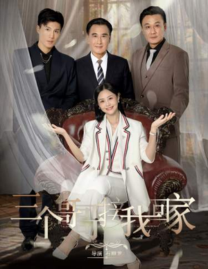 三个哥哥接我回家(69集) 三个哥哥接我回家(69集)上热门短剧