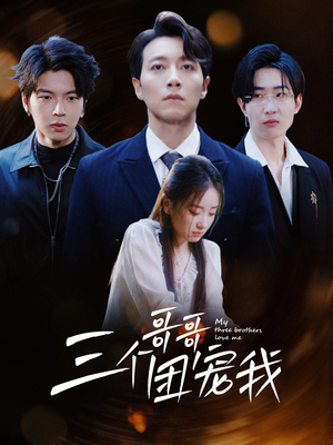 三个哥哥团宠我(38集) 三个哥哥团宠我(38集)看到了大结局