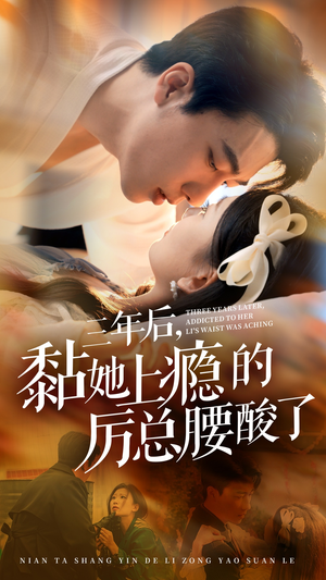 三年后，黏她上瘾的厉总腰酸了（82集）360网盘观看