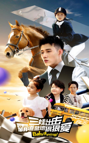 三娃出击，霸道爹地狠狠爱（80集）直接看到大结局