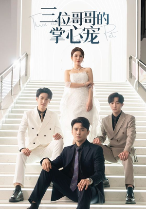 三位哥哥的掌心宠(40集) 三位哥哥的掌心宠(40集)一口气追完全集