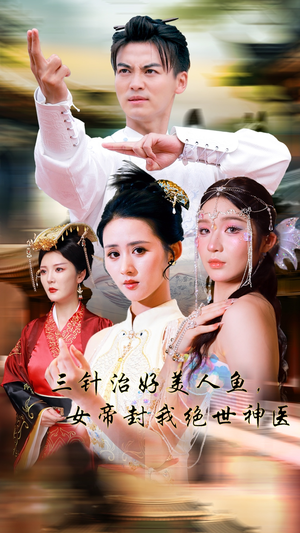 三针治好美人鱼,女帝封我绝世神医(61集) 三针治好美人鱼,女帝封我绝世神医(61集)越看越好看短剧