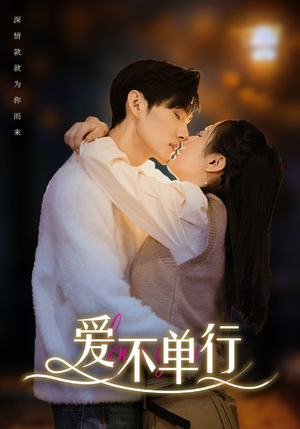 爱不单行(102集) 爱不单行(102集)短剧精彩不断