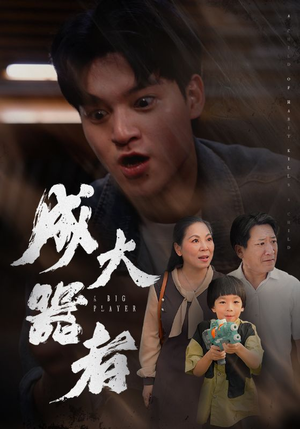 成大器者(52集) 成大器者(52集)爆火短剧追不停