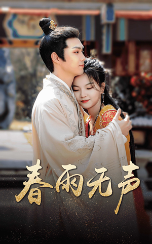 春雨无声(88集) 春雨无声(88集)短剧推荐来了