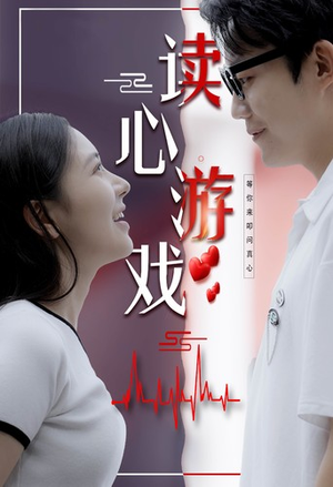 读心游戏(100集) 读心游戏(100集)热门短剧推广