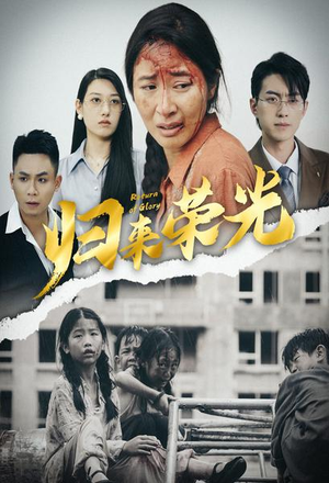 归来荣光(60集) 归来荣光(60集)新短剧推荐