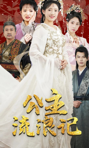 公主流浪记(91集) 公主流浪记(91集)一个短剧看全集