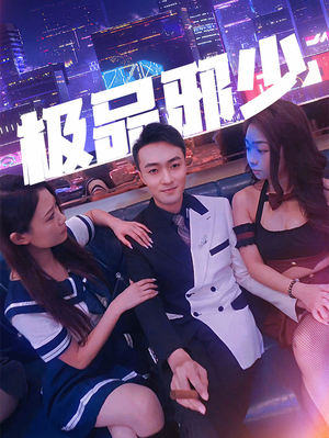 极品邪少(101集) 极品邪少(101集)全剧看到大结局