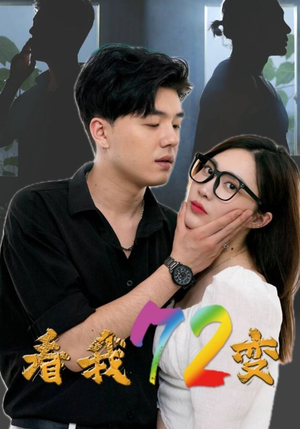 看我72变（80集）真的太好看了