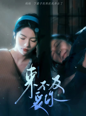 来不及爱你（80集）穿越短剧推荐