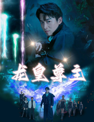 龙皇尊主(80集) 龙皇尊主(80集)看短剧放松一下