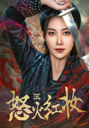 怒火红妆(64集) 怒火红妆(64集)番茄短剧看全集