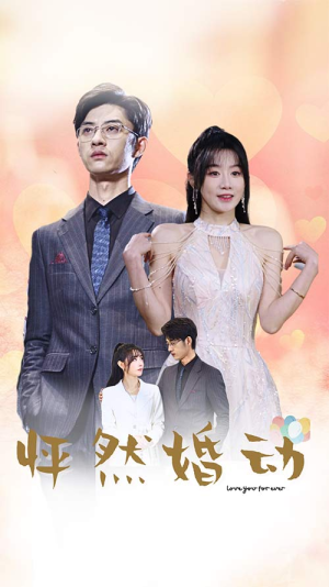 怦然婚动（78集）一起看短剧