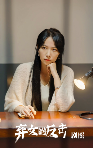 弃女的反击(80集) 弃女的反击(80集)短剧热播抢先看