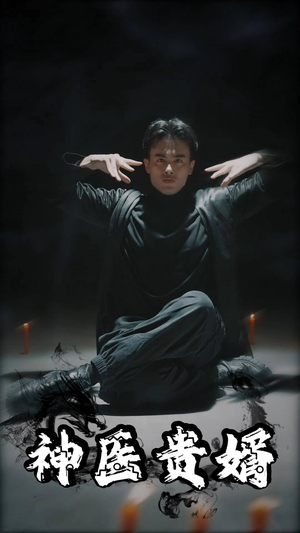 神医贵婿(63集) 神医贵婿(63集)高质量短剧推荐