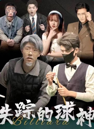 失踪的球神(63集) 失踪的球神(63集)新短剧推荐