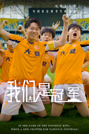 我们是冠军（29集）免费短剧看不停