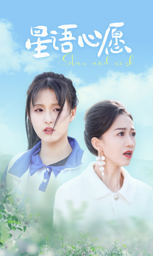 星语心愿（68集）免费在线看全集