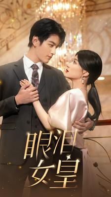 眼泪女皇（80集）短剧追到爽