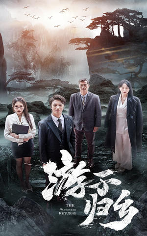 游子归乡(61集) 游子归乡(61集)精彩好看的短剧