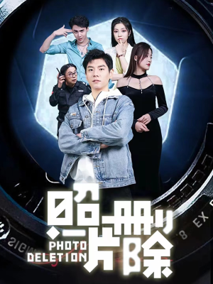 照片删除(100集) 照片删除(100集)古装短剧热播