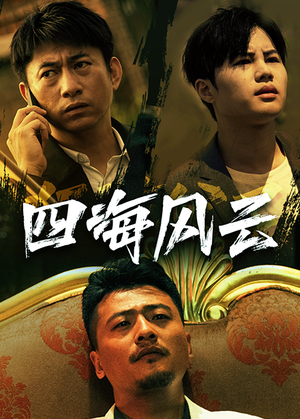 四海风云(74集) 四海风云(74集)无需会员轻松看