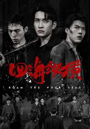 四海纵横(60集) 四海纵横(60集)精彩的网络短剧