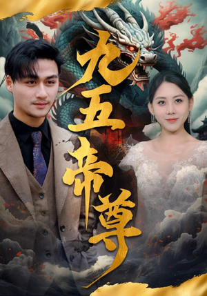 九五至尊(90集) 九五至尊(90集)精彩短剧看全集