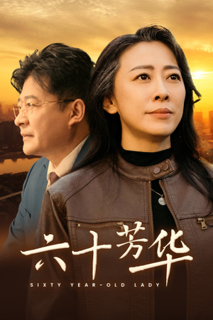六十芳华(39集) 六十芳华(39集)短剧演员排行榜