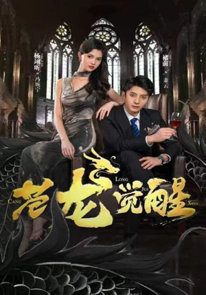 苍龙觉醒（100集）百万短剧抢先看