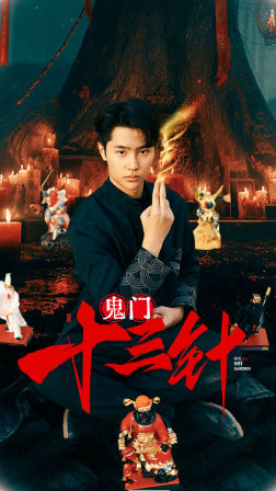 鬼门十三针(81集) 鬼门十三针(81集)新短剧推荐