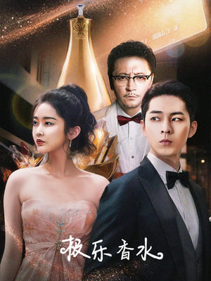 极乐香水(92集) 极乐香水(92集)短剧全集抢先看