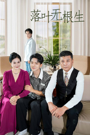 落叶无根生(45集) 落叶无根生(45集)口碑爆棚免费看