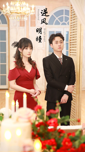 逆风明瞳(90集) 逆风明瞳(90集)西瓜短剧免费看