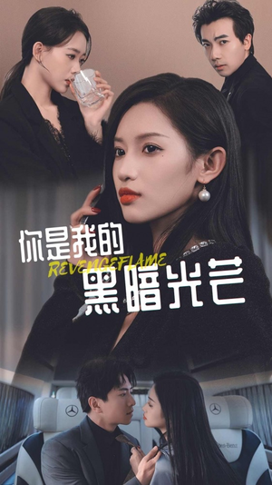你是我的黑暗光芒(81集) 你是我的黑暗光芒(81集)一个短剧看全集