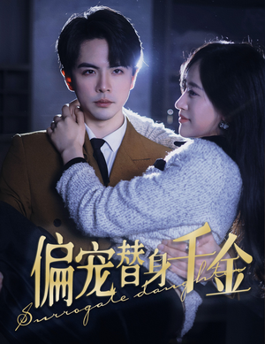 偏宠替身千金(78集) 偏宠替身千金(78集)全部免费看全集