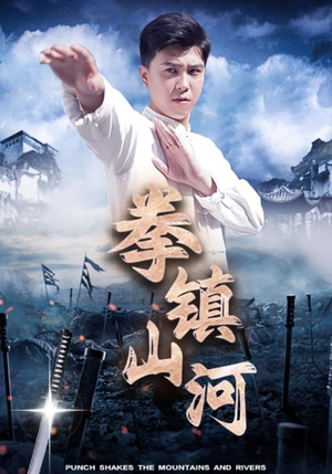 拳镇山河(45集) 拳镇山河(45集)在线播放