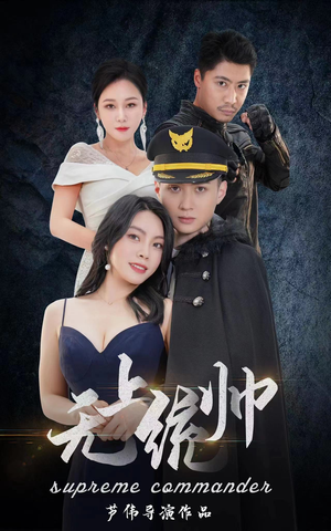 无上统帅(100集) 无上统帅(100集)精彩短剧看全集