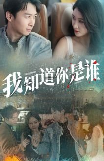 我知道你是谁（84集）好看的短剧电影
